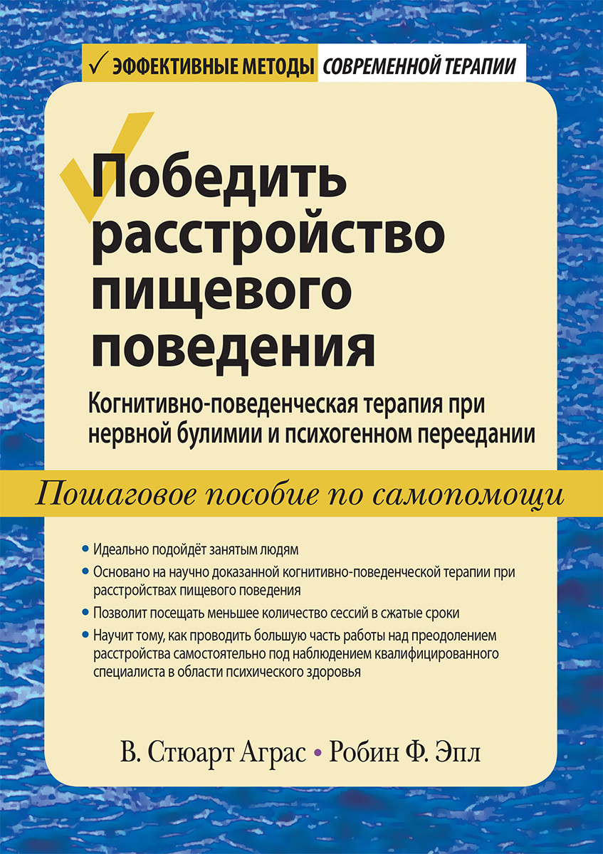 Победить расстройство пищевого поведения. Когнитивно-поведенческая терапия при нервной булимии и пси