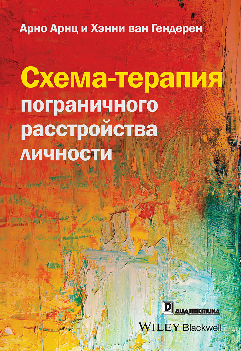 Схема-терапия пограничного расстройства личности. А. Арнц, Х. ван Гендерен
