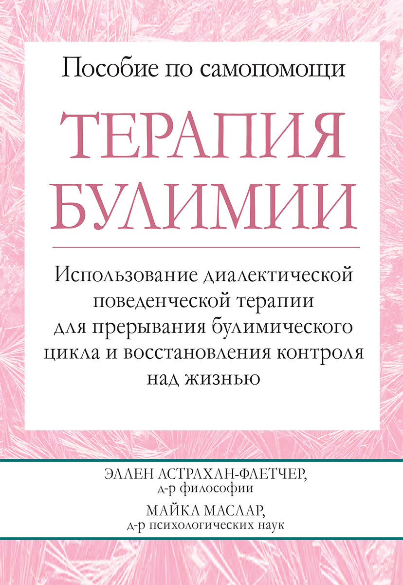 Терапия булимии. Использование диалектической поведенческой терапии для прерывания булимического цик