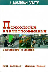 Психология взаимопонимания. Взаимность и диалог.