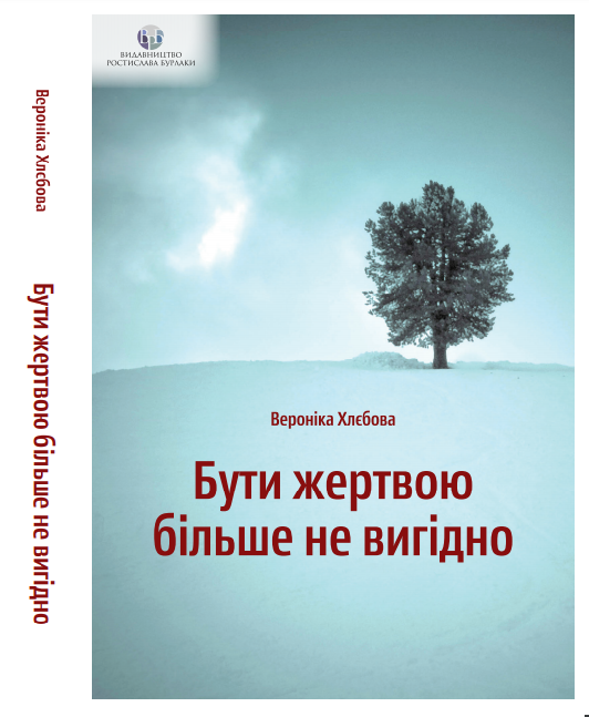 Книга з психології "Бути жертвою більше не вигідно" тверда палітурка