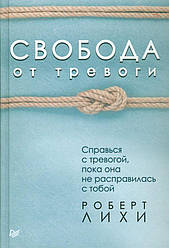 Книга Свобода від тривоги. Впорайся з тривогою, поки вона не розправилася з тобою