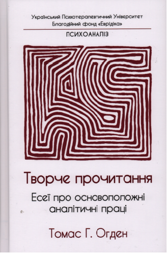 Творче прочитання. Есеї про основоположні аналітичні праці. Т. Г. Огден
