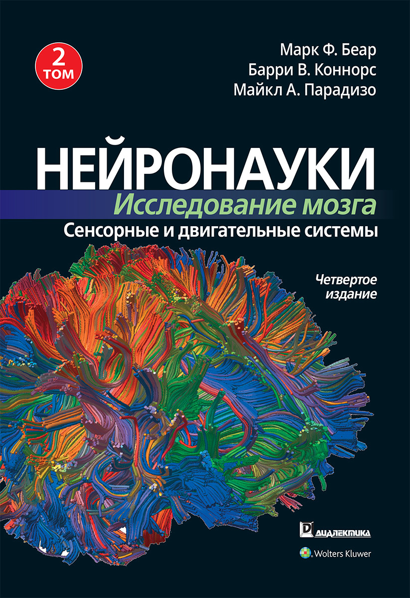 Нейронауки. Исследование мозга. Сенсорные и двигательные системы. Том 2. М. Ф. Беар, Б. В. Коннорс, М. А. Парадізо