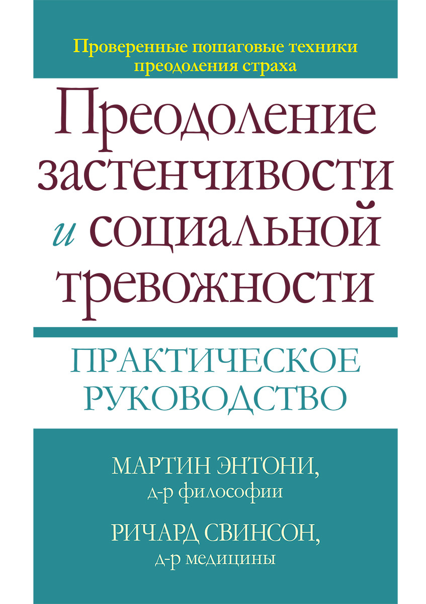 Преодоление застенчивости и социальной тревожности. Практическое руководство