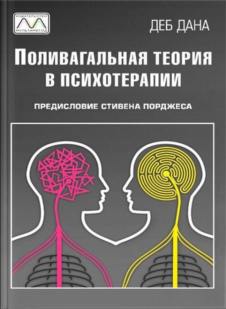 Поливагальная теория в психотерапии. Д. Дана, фото 1