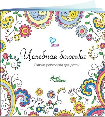 Цілюща боюська.Книга-розмальовка дітям від 3 до 6 років