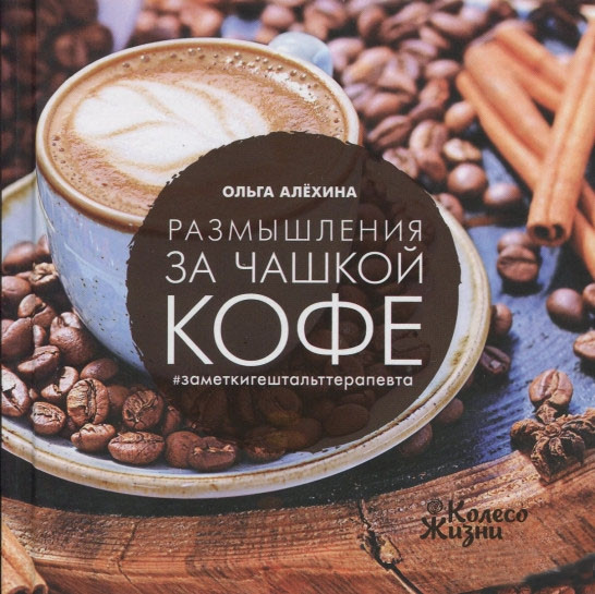 Размышления под чашечку кофе 3-е изд.