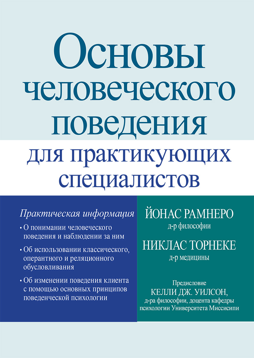 Основы человеческого поведения для практикующих специалистов