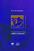 Неразделимая природа любви и агрессии. Теория и клиника. Отто Кернберг