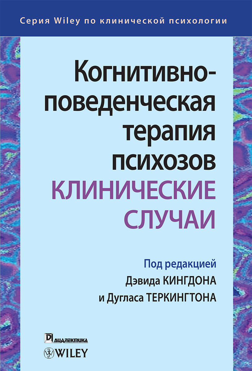 Когнитивно-поведенческая терапия психозов: клинические случаи