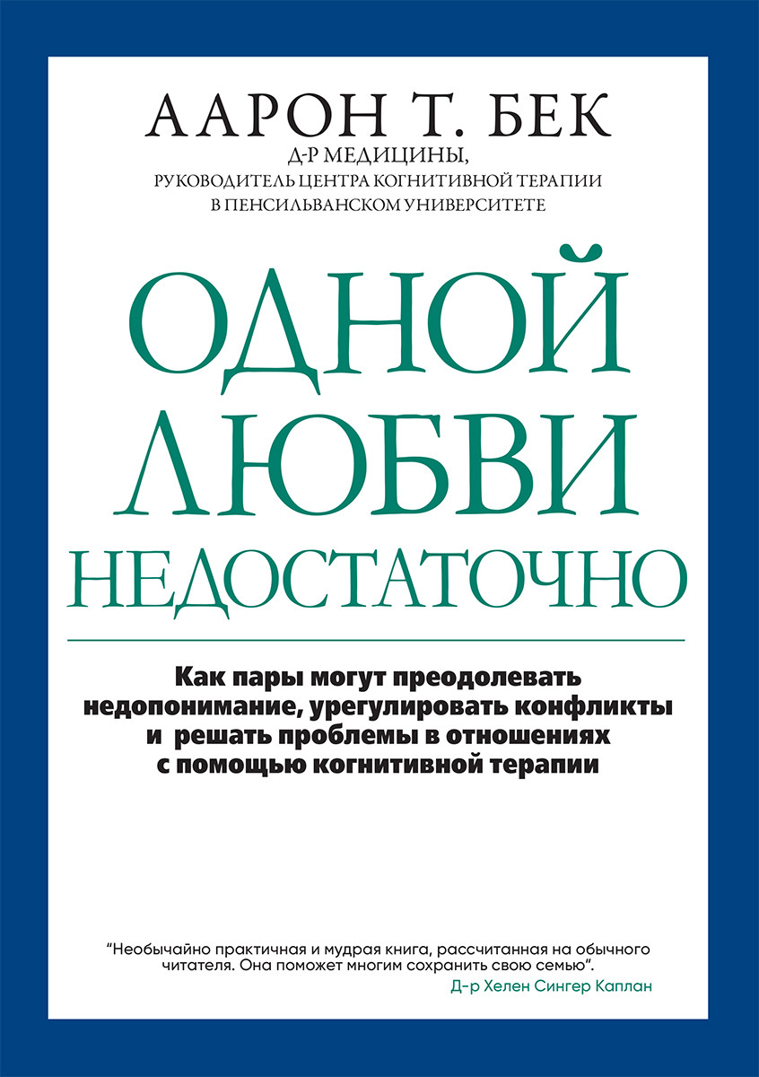 Одной любви недостаточно: как пары могут преодолевать недопонимание, урегулировать конфликты и решать проблемы в отношениях с