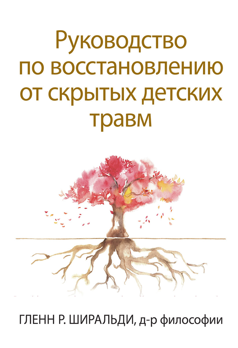 Руководство по восстановлению от скрытых детских травм. Г. Р. Ширальді