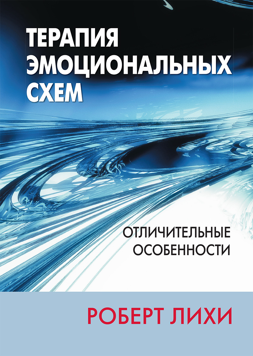 Терапия эмоциональных схем. Отличительные особенности. Роберт Л. Лихи