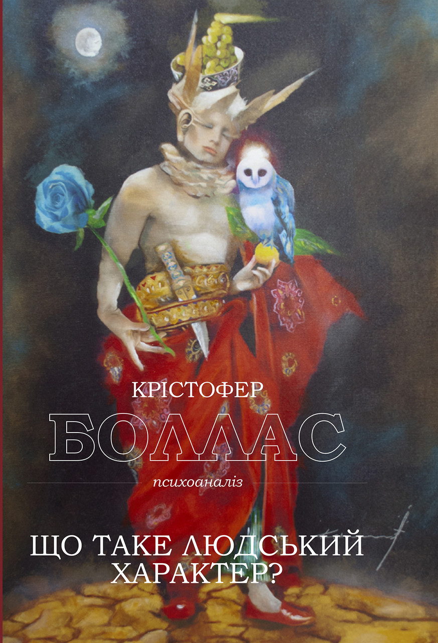 Що таке людський характер. К. Боллас