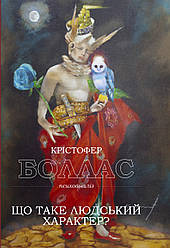 Що таке людський характер. К. Боллас