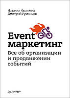 Event-маркетинг. Все об организации и продвижении событий