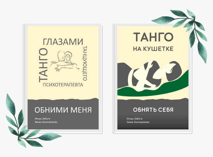 Танго глазами танцующего психотерапевта
