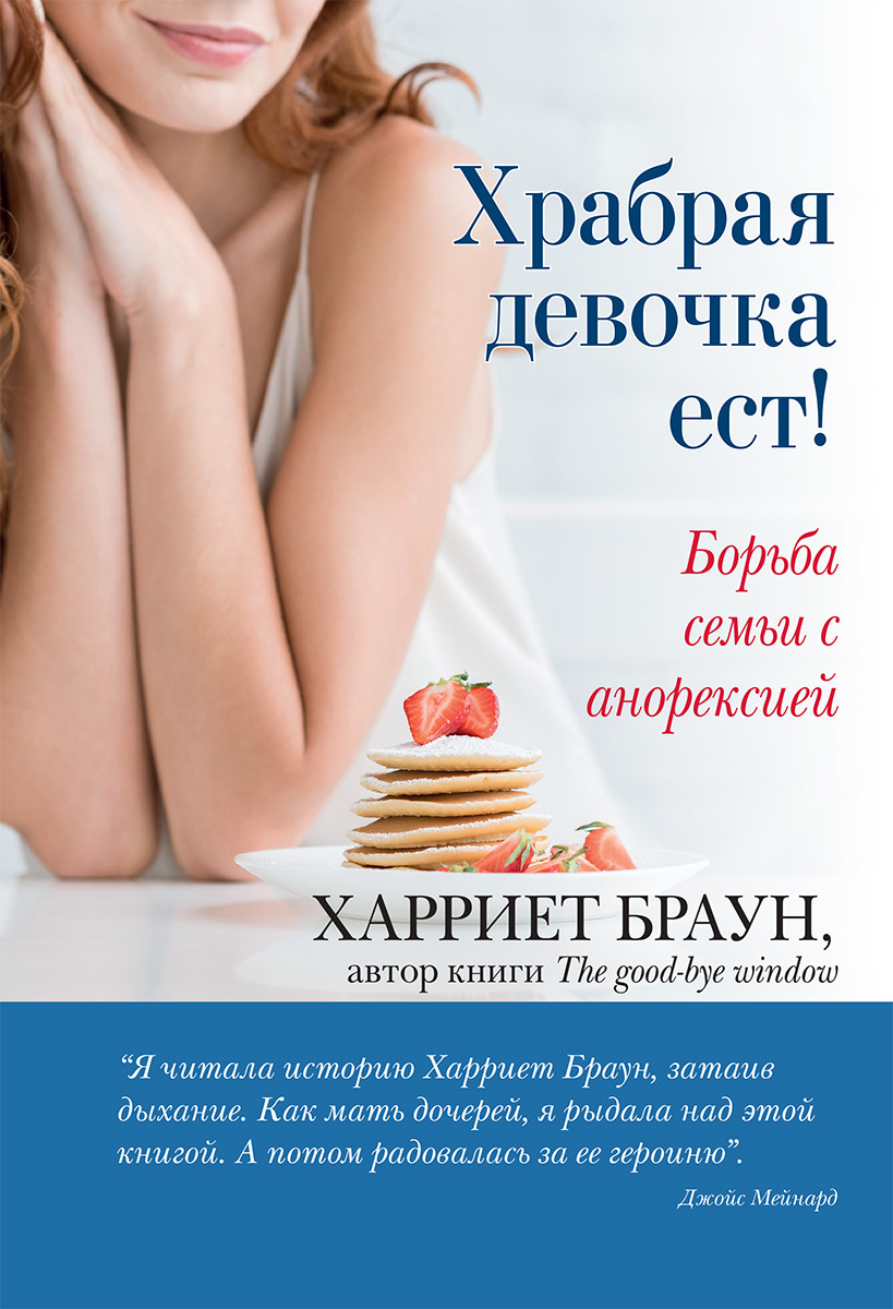Храбрая девочка ест! Борьба семьи с анорексией