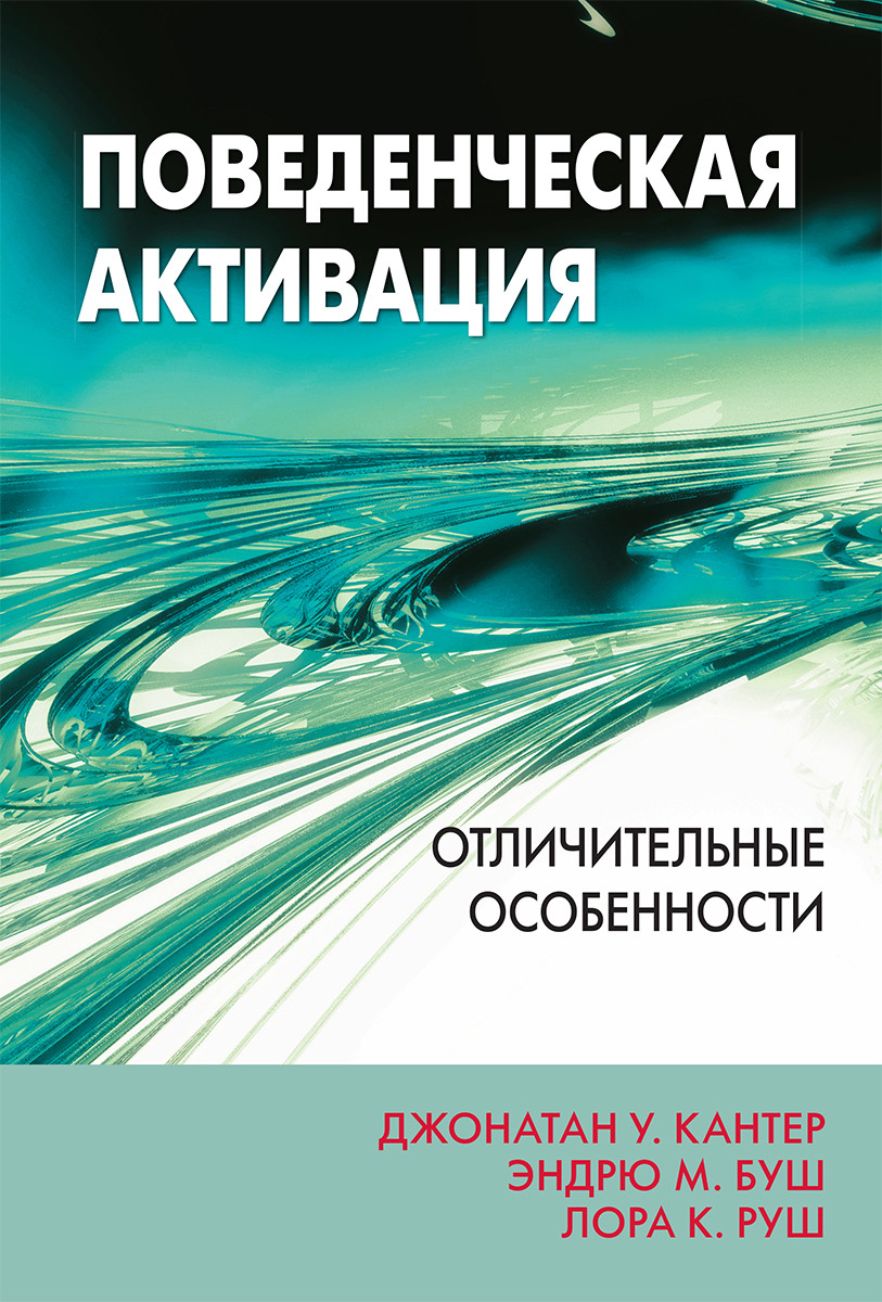 Поведенческая активация: отличительные особенности. Дж. У. Кантер, Е. М. Буш, Л. К. Руш
