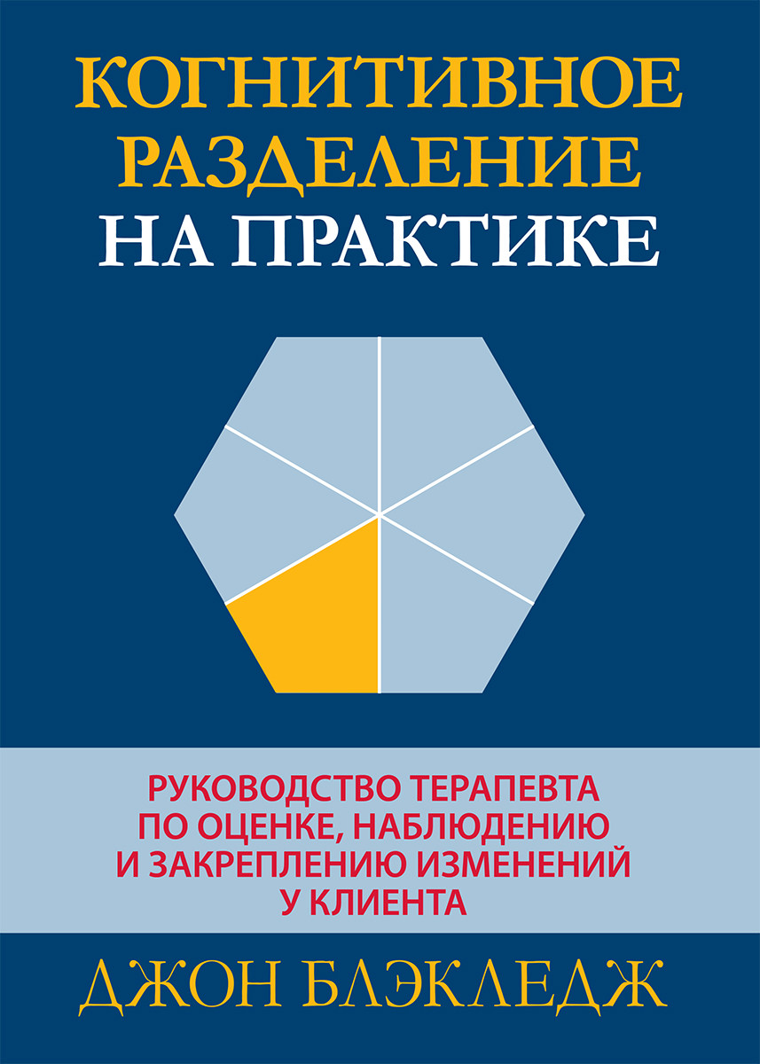 Когнитивное разделение на практике: руководство терапевта