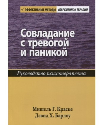 Совладание с тревогой и паникой. Руководство психотерапевта
