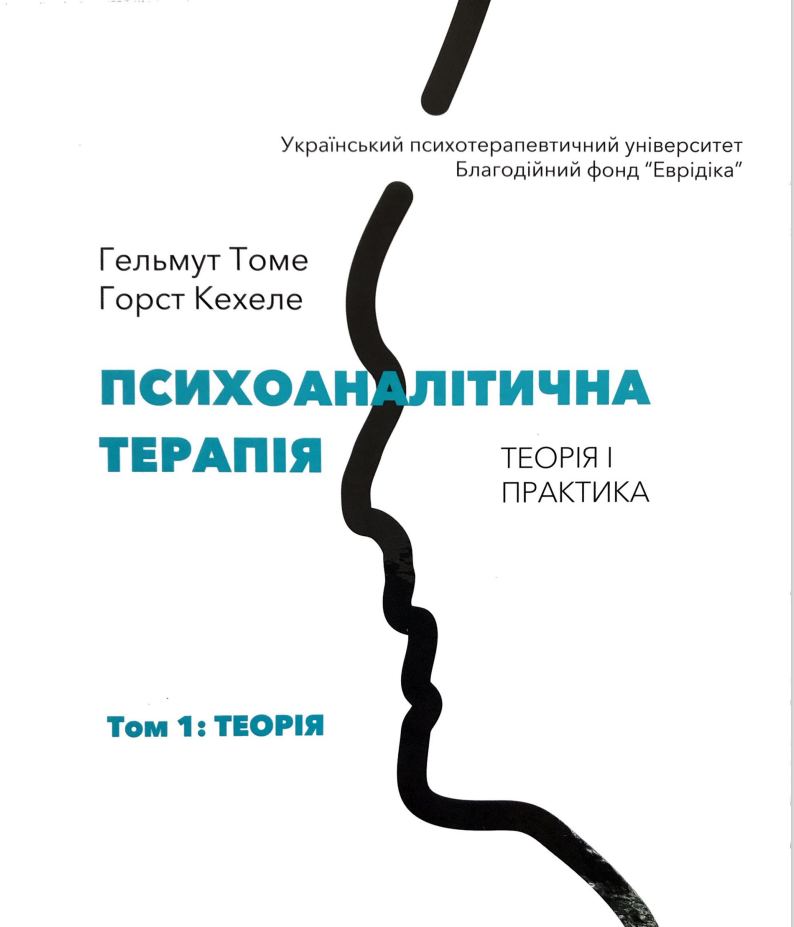 Психоаналітична терапія. Теорія і практика. Том 1. Теорія