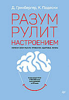 Книга Разум рулит настроением. Измени свои мысли, привычки, здоровье, жизнь мягкий переплет