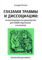 Глазами травмы и диссоциации. Сандра Полсен