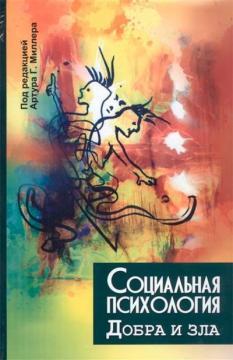 Социальная психология добра и зла