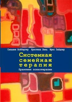 Системная семейная терапия. Практики психотерапии