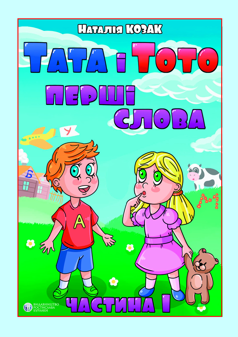 Тата і Тото. Перші слова. Частина 1. Н. Козак