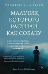 Книга дитяча психологія Хлопчик, якого ростили як собаку. Перрі Б., Салавіц М.