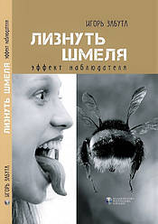 Лизнуть шмеля: эффект наблюдателя. І. Забута