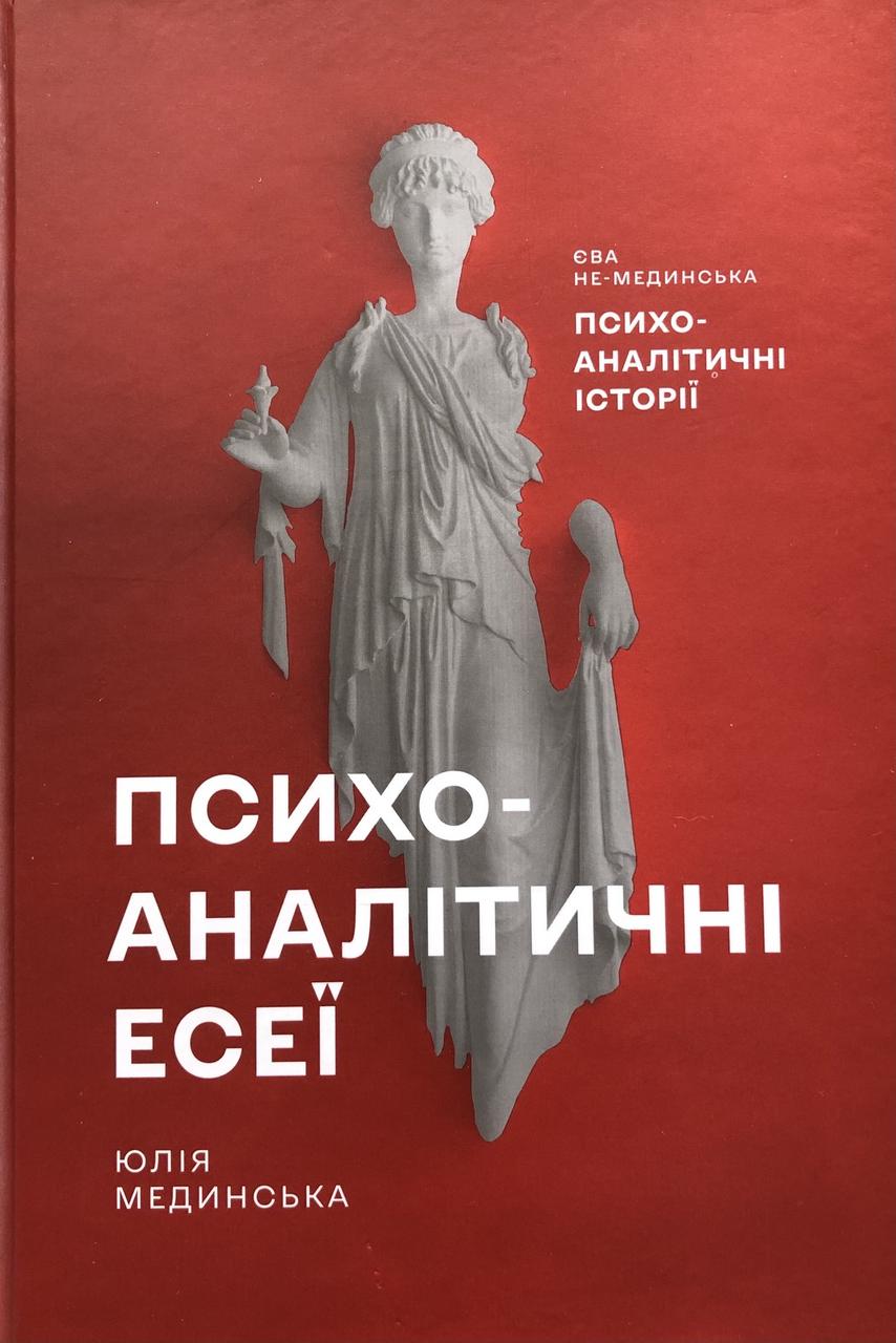 Психоаналітичні есеї. Ю. Мединська