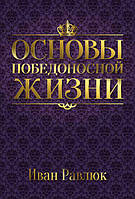 Християнська книга "Основи переможного життя". Іван Равлюк.