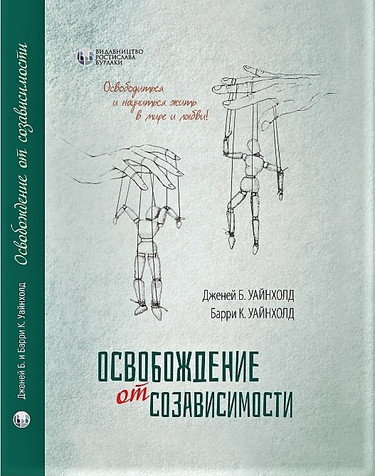 Книга із саморозвитку Звільнення від созалежності. Баррі К. і Дженей Б. Вайнхолд