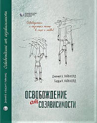 Освобождение от созависимости. Б. К. Вайнхолд, Д. Б. Вайнхолд