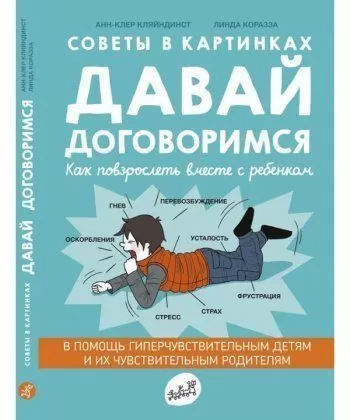 Давай договоримся! Как повзрослеть вместе с ребенком ( 2-е издание)