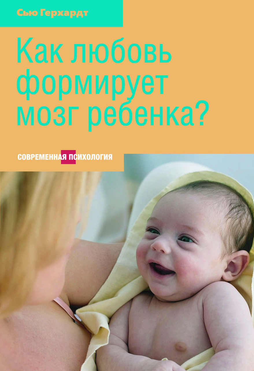 Как любовь формирует мозг ребенка. С. Герхардт