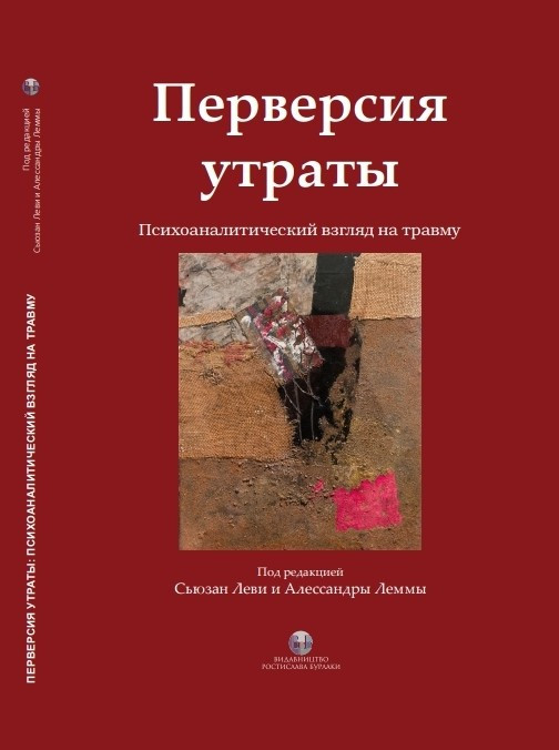 Перверсия утраты. Психоаналитический взгляд на травму. С. Леві, А. Лемма