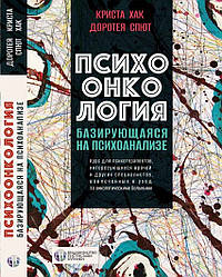 Психоонкология, базирующаяся на психоанализе. К. Хак, Д. Спют