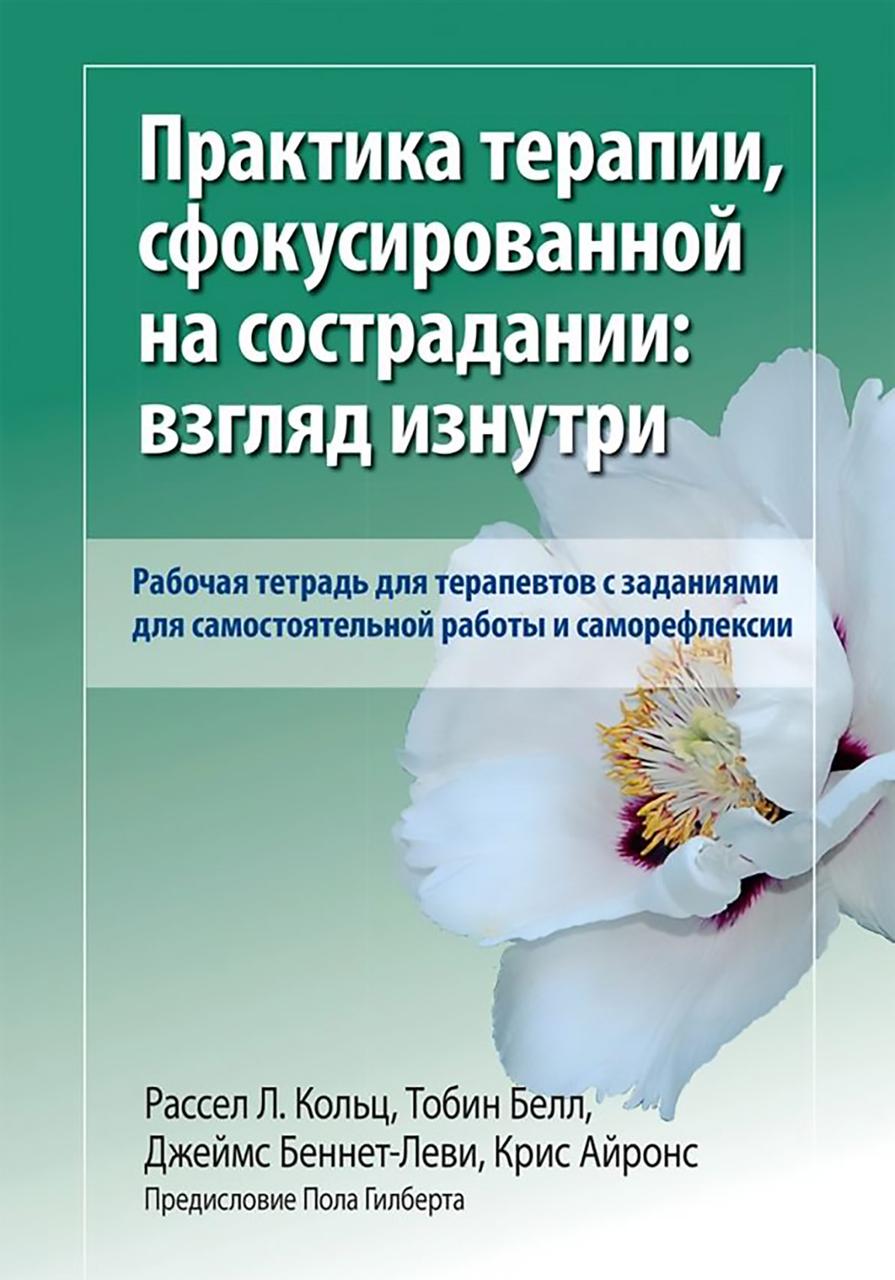 Практика терапии, сфокусированной на сострадании: взгляд изнутри. Рабочая тетрадь для терапевтов с заданиями для самостоятельной, фото 1