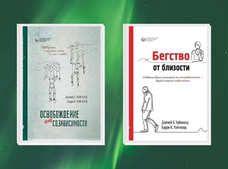 Комплект, который поможет освободиться от созависимости и построить по-настоящему близкие и продуктивные отношения