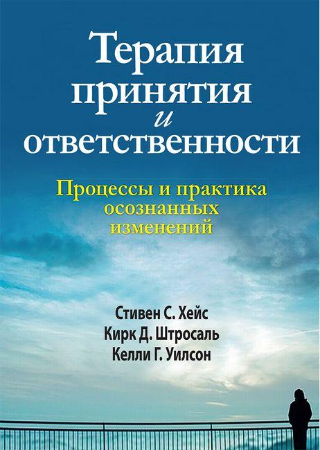 Терапия принятия и ответственности. Процессы и практика осознанных изменений. Ст. С. Гейз, К. Д. Штросаль, К. Г. Вілсон