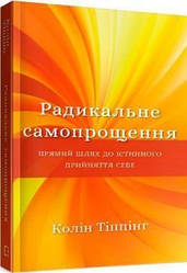 Радикальне Самопрощення. Прямий шлях до істинного прийняття себе. К. Тіппінг