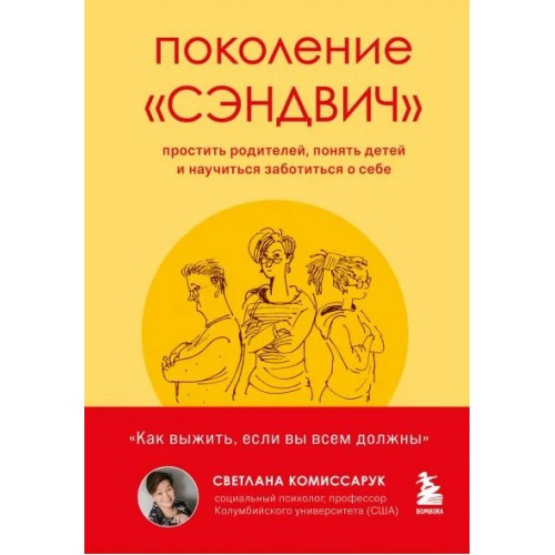 Поколение «Сэндвич»: простить родителей, понять детей и научиться заботиться о себе. С. Комісарук