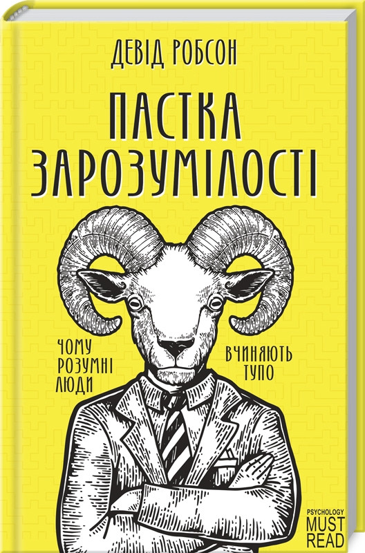 Пастка зарозумілості.Девід Робсон