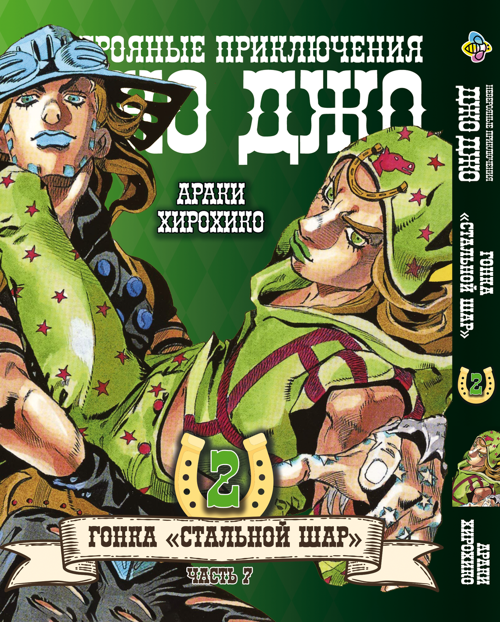 Манга Bee's Print ДжоДжо Частина 7 Сталева куля JoJo: Steel Ball Run Том 02 BP JJ SBR 02