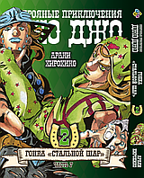 Манга Bee's Print ДжоДжо: Стальной шар Часть 7 JoJo: Steel Ball Run Том 02 BP JJ SBR 02